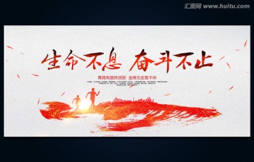 生命不息 奮斗不止 勵(lì)志海報(bào)