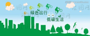 綠色出行