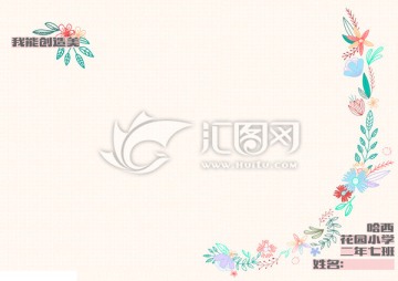 我能創(chuàng)造美粘貼畫模板