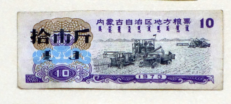 1973年内蒙古自治区地方粮票