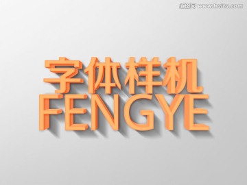 質(zhì)感立體字體