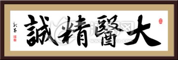 大醫(yī)精誠(chéng) 書法
