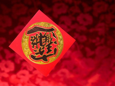 中国新年