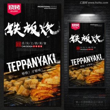 鐵板燒