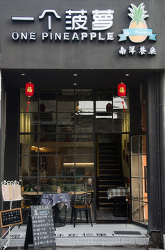 特色餐饮店 小食店