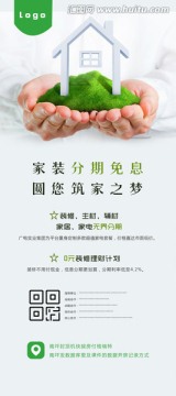 家裝分期展架原創(chuàng)