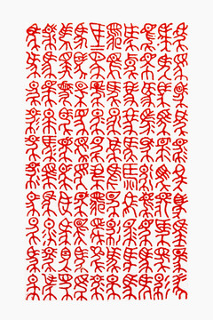 萬(wàn)馬圖 篆刻