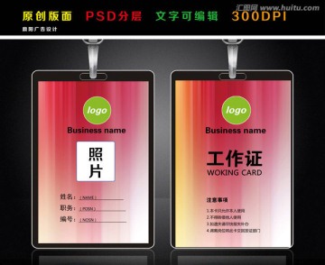 個(gè)性工作證 時(shí)尚吊牌 胸卡