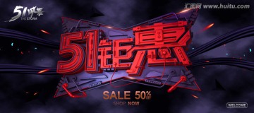 51鉅惠