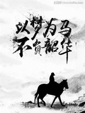 以夢(mèng)為馬不負(fù)昭華