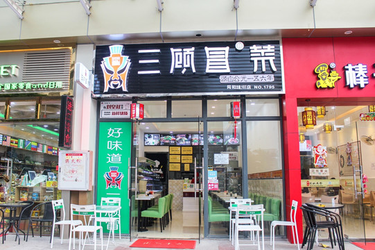 冒菜店