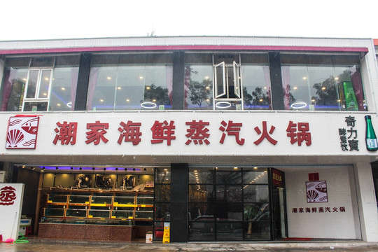 海鲜蒸汽火锅店