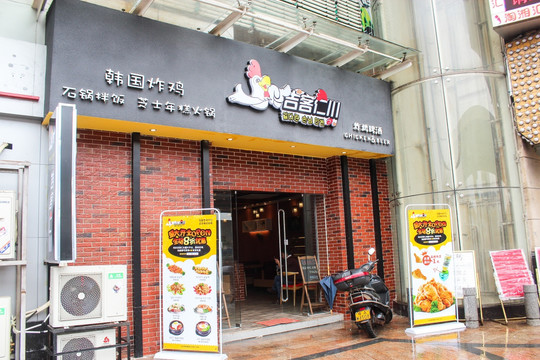韩国炸鸡店