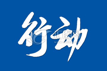行動