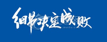 細節(jié)決定成敗
