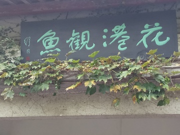 花港觀魚牌匾