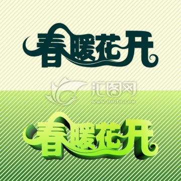 春暖花開字體設計