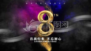 8周年庆典