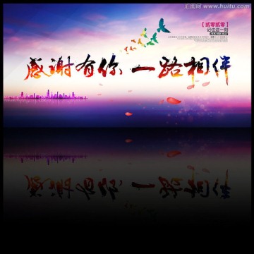 感謝有您 一路相伴