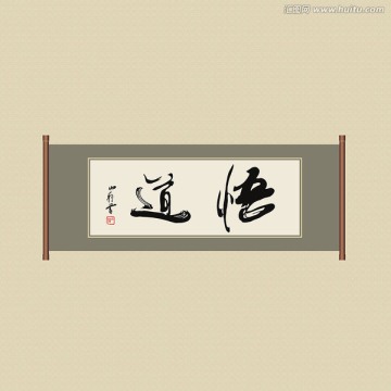 悟道書(shū)法