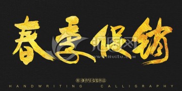 春季促銷 書法字體
