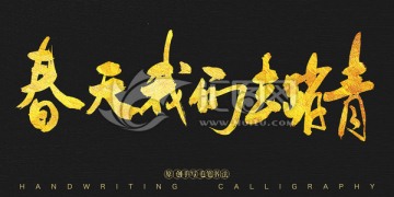 春天我們?nèi)ヌで?書法字體