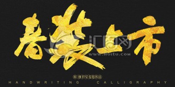 春裝上市 書法字體