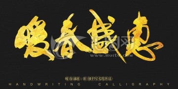 暖春盛惠 書法字體