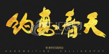 約惠春天 書(shū)法字體