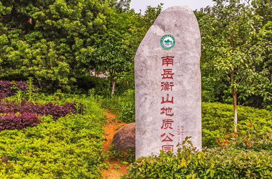 南岳衡山地质公园 石碑