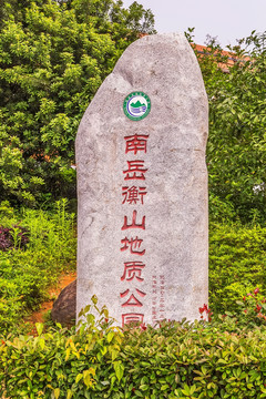 南岳衡山地质公园 石碑