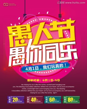 愚人節(jié)促銷海報(bào)