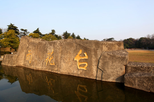 南京 雨花台 烈士陵园 南门