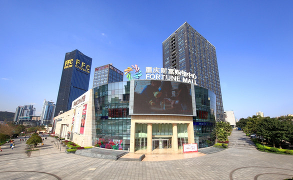重庆财富购物中心