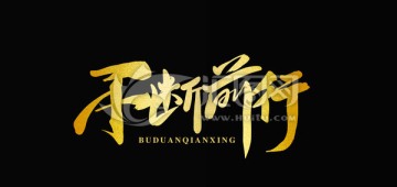 金色字體不斷前行
