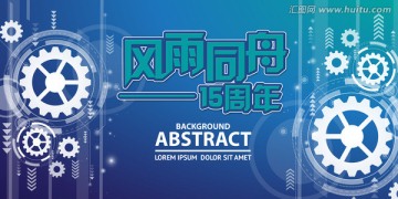 風(fēng)雨同舟15周年展板海報(bào)設(shè)計(jì)