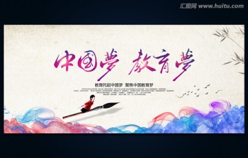 中國(guó)夢(mèng) 教育夢(mèng)