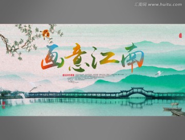 畫(huà)意江南