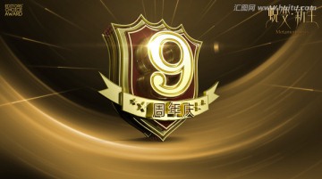 9周年庆