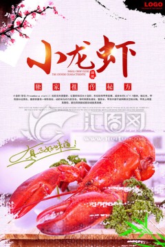 小龙虾海鲜美食海报