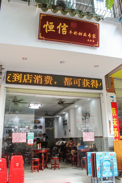 牛奶甜品店