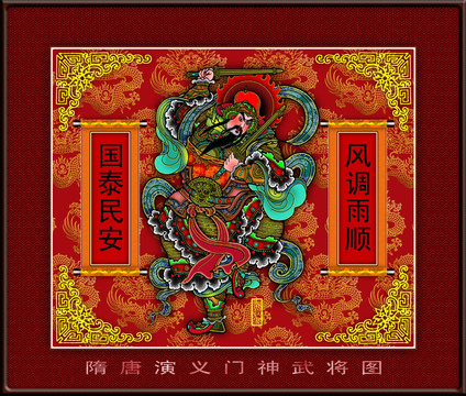 門神秦瓊