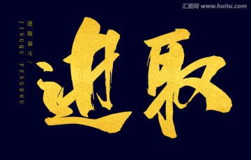 進(jìn)取