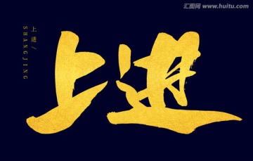 上進(jìn)