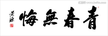 青春無(wú)悔