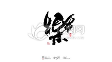 樂