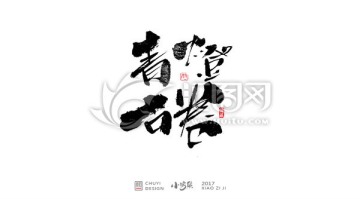 青燈古卷