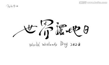 世界濕地日