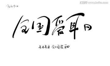 全國愛耳日