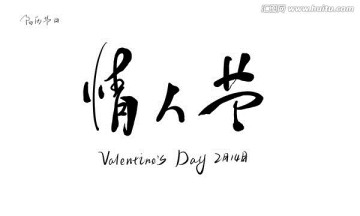情人節(jié)